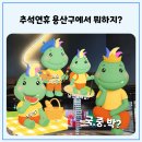 용산구민편의복합시설 | 추석연휴, 용산구에서 알차게 보내볼까?