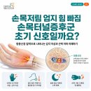 평택고덕정형외과 손목저림 엄지 힘 빠짐 증상, 손목터널증후군 초기 신호일까요?