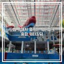 썬당구장 | 송파 워터킹덤 워터파크, 아이와 가기 좋은 서울 실내 물놀이 파크하비오 주차 필수준비물