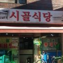 시골동태탕 - 중구 종가5길 77-6 | 시골동태탕