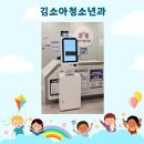 김소아청소년과의원 이미지