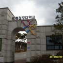 국립강릉원주대학교 이미지