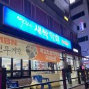 백김치새싹막회우아 이미지