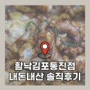 김포 통진 맛집 | 활낙 김포통진점 내돈내산 솔직후기