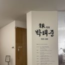 죽도동 청암 작은도서관 | [기장가볼만한곳] 포스코 설립 청암 박태준을 알아보자 “박태준 기념관 방문기“