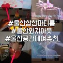 와치길 | 울산 삼산 파티룸 와치아웃에서 생일파티 후기