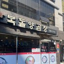 복돌양곱창 이미지