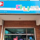 내수다나약국 이미지