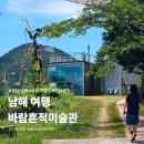 남해의 바람 | [ 경남 남해 ] 바람흔적 미술관 권혜인 김미경 초대전 다녀왔어요!