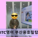 세븐일레븐 부산용호힐탑점 | ITC영어 부산용호힐탑학원 1달 만에 입 트이는 영어 수업