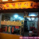 오복분식 이미지
