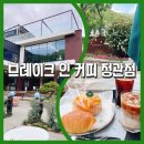 부산 기장카페 [브레이크인 커피 정관점] 병산저수지의 아름다움을 품은 정관카페