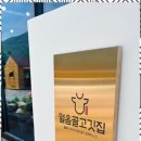 얼음골한우숯불구이 이미지