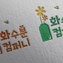 화수분 컴퍼니 이미지