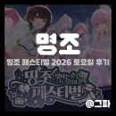 (주)자유협여행사 | 일러만 역대급이었던 명조 2주년 공식 행사, 띵조 페스티벌 2026 토요일 방문 후기
