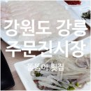 주문진횟집 | 강원도 강릉 주문진 수산시장 횟집 추천 [똘똘이횟집] 내돈내산 후기