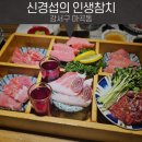 마곡 데이트 맛집 신경섭의 인생참치 실장추천 55000원 솔직후기