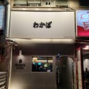 와카바 - 남구 왕생로66번길 26 | [정발산] 일산 찐 맛집!!/이자카야 와카바 단골 내돈내산 후기