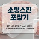 소형스킨포장기, 공간·비용 모두 잡은 실속형 솔루션! 식육M마트에서 합리적으로 도입하세요