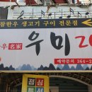 우미생고기
