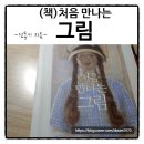 (책)처음만나는 그림. 선동기지음. 아트북스