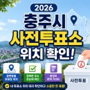 살미면 행정복지센터 화장실 1층 | 2026 충주시 사전투표소 위치 확인 읍면동별 투표장 주소 총정리