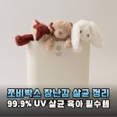 세균 걱정 끝! 쪼비마켓 친환경 장난감 살균 수납함 쪼비박스 솔직 리뷰
