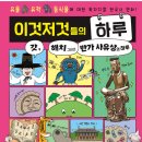 서보현 | 왁자지껄 역사 이야기 한 판<이것저것들의 하루_서보현_글, 이경석_그림,이명섭/김경환,정해성_감수...