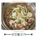 남북로 | 을왕리밥집 찾다 들른 선인불고기집 후기