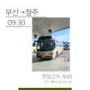 [22.10.10] 09:30 부산-청주 / 한일고속 프리미엄 탑승기