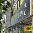 복어촌 | 평화광장 맛집 “복어촌” : 아침 식사로도 좋아요 :-)