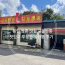 용인 맛집 교동짬뽕 맛있고 푸짐한 굴짬뽕 후기