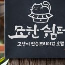 묘한쉼터 이미지