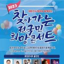 2023 찾아가는 전국민 희망콘서트 9월17일 희진님과 대구에서.. 이미지