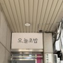오;늘초밥분당 이미지