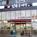 진송추어탕 이미지