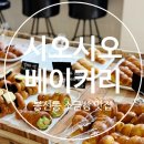 석현로 47번길2 | 봉선동 소금빵 맛집 신상카페 [시오시오 베이커리] 방문후기
