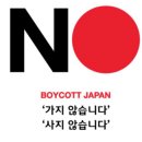 日 경제산업상 “한국 내 일본제품 불매와 일본여행 자제는 부적절” 이미지