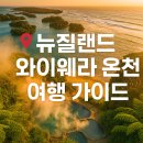 신성카클리닉 | 뉴질랜드 와이웨라 온천 여행 가이드