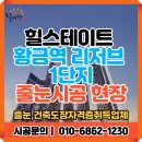 황금지사 | 대구 힐스테이트 황금역리저브 줄눈 시공 후기