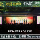 아름다운 나라 (소프라노 민은홍 & 가온 중창단) DMZ 평화 울림 평화콘서트 강원도 고성 DMZ박물관에서 이미지