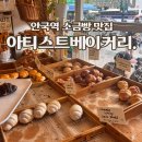 브랜드베이커리(주) | 안국역 소금빵 맛집 런던베이글 세번째 브랜드 아티스트 베이커리 후기