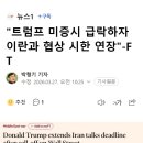 "트럼프 미증시 급락하자 이란과 협상 시한 연장"-FT 이미지