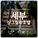 샹그릴라호텔 | 세부 샹그릴라 호텔 객실 후기, 체크인부터 좋았던 첫인상