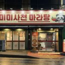 용전1로L | 대전 중리 | 한남대 근처 맛집 추천! 신상 마라탕 맛집, "미미사천마라탕 한남대점"