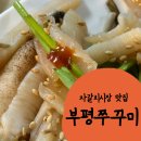 코끼리시장 | 부산 자갈치시장 맛집 코끼리조개 맛집 / 부평쭈꾸미 내돈내산 후기