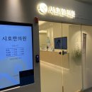 신동한의원 | [동탄]출산 후 무릎통증 동탄2 목동 시호한의원 치료 후기