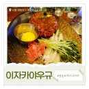 이자카야우규 영등포술집 맛있는 안주 유자꿀육회 후기