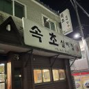 속초실비집 이미지