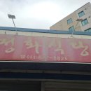 강릉 정화식당 이미지